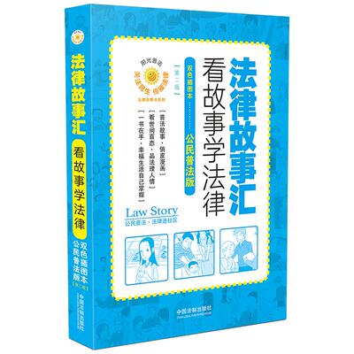 【当当网】法律故事汇：看故事学法律（公民普法版）(第二版) 中国法制出版社 正版书籍