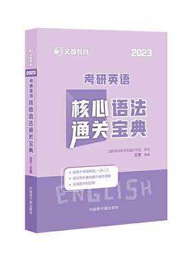 文都教育  2023考研英语核心语法通关宝典  王泉考研英语语法