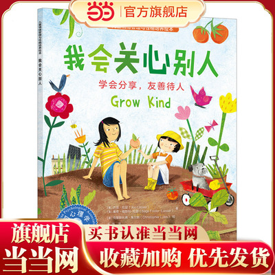 儿童情绪管理与性格培养绘本 我会关心别人 学会分享友善待人 3~6岁儿童情绪性格培养绘本 亲子故事绘本音频点读 儿童心理健康读物