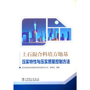 土石混合料填方地基压实特性与压实质量控制方法.南方电网能源发展研究院有限责任公司，赖余斌9787519860493