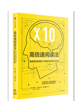 当当网 高倍速阅读法：将阅读效率提升10倍以上的全新学习方法 智商/智谋 中信出版社  正版书籍