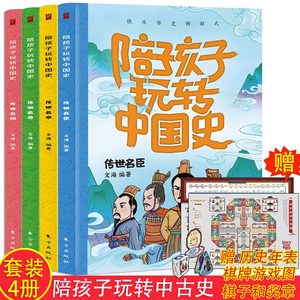 4册陪孩子玩转中国史必读