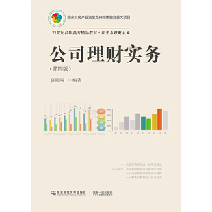 公司理财实务(第四版)