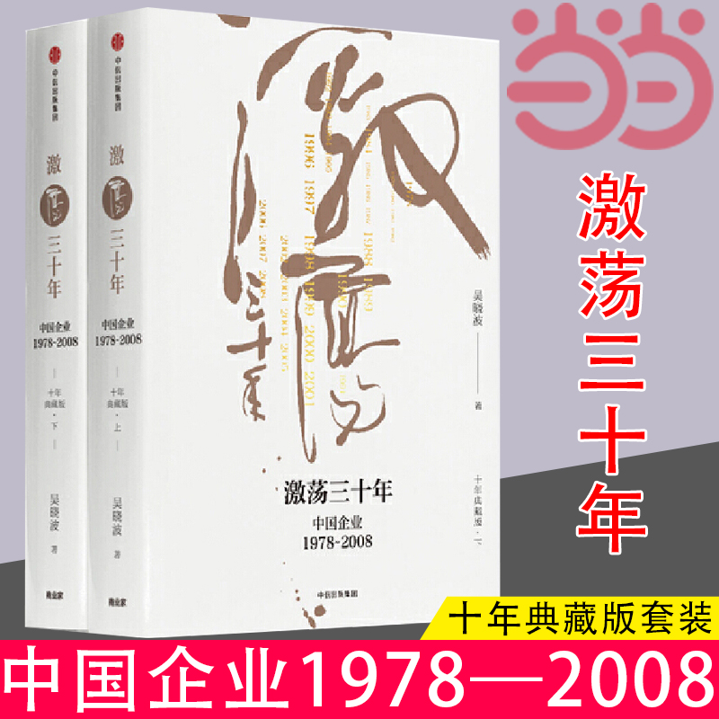 当当网 激荡三十年 中国企业1978—2008 十年典藏版套装 吴晓波经典作品 一部不容错过的近现代中国商业史 中信出版社 正版书籍 书籍/杂志/报纸 经济理论 原图主图