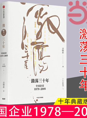 当当网 激荡三十年 中国企业1978—2008 十年典藏版套装 吴晓波经典作品 一部不容错过的近现代中国商业史 中信出版社 正版书籍