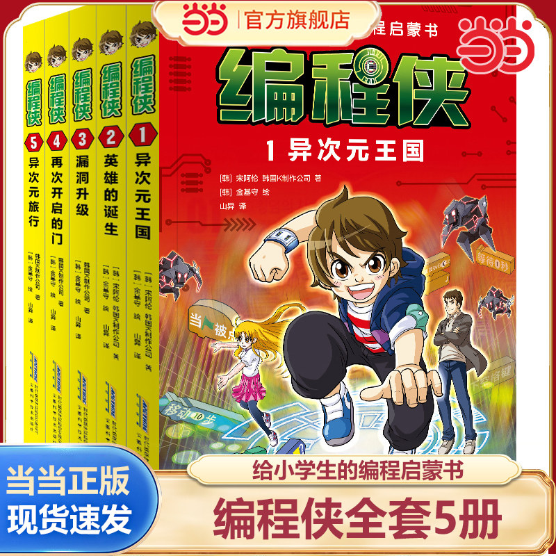 当当网编程侠全套5册给小学生的编程启蒙书漫画故事 中小学信息科技绘本编程入门理论实操7-12岁小学生课外阅读书籍让孩子爱上编程