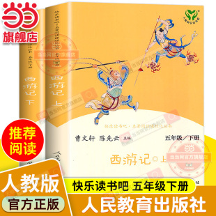 当当网正版书籍 西游记上下两册彩色版五年级下册 小学生课外阅读书籍 人教版快乐读书吧 人民教育出版社