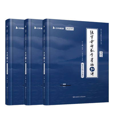 2025考研数学张宇基础30讲