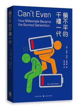 当当网 躺不平的千禧一代 安妮·海伦·彼得森 著；杨文展 译 格致出版社 正版书籍