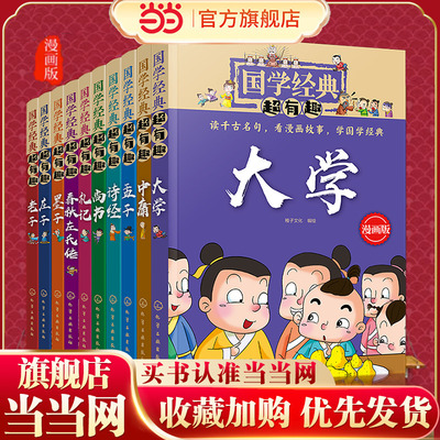 当当网正版童书 全10册 国学经典超有趣 漫画版 庄子老子尚书墨子礼记中庸大学孟子诗经春秋左氏传 3-6-12岁小学生启蒙国学全套书