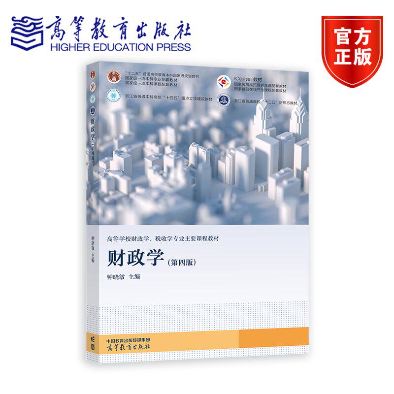财政学（第四版）.钟晓敏9787040628203/高等教育出版社图片