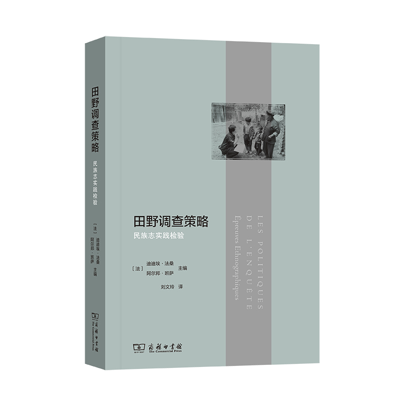 當當網(wǎng) 田野調(diào)查策略 [法]迪迪埃·法桑 [法]阿爾邦·班薩 主編 商務(wù)印書館 正版書籍