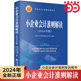 小企业会计准则解读 当当网2024年新版 立信会计出版 社 小企业会计准则条文解读财务处理实务解析会计科目方法培训参考用书