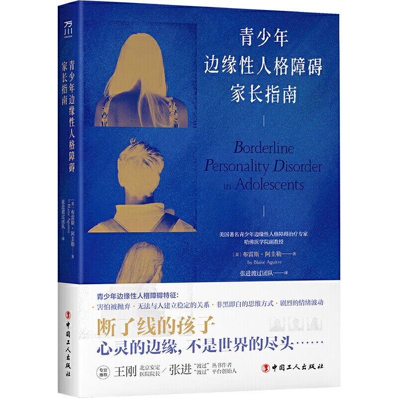 当当网 青少年边缘性人格障碍家长指南 布雷斯?阿圭勒 工人出版社 正版书籍