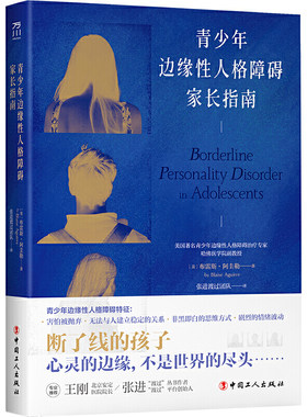 当当网 青少年边缘性人格障碍家长指南 布雷斯?阿圭勒 工人出版社 正版书籍
