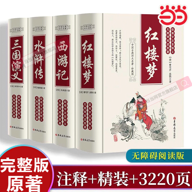 四大名著全套原著正版