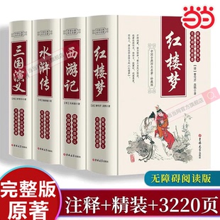 青少年珍藏版 四大名著全套原著正版 高初中生版 三国演义西游记水浒传红楼梦正版 文言文白话五六年级 当当网 注释小学版 完整无删减