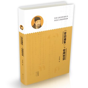 当当网 《资治通鉴》与管理智慧 李志远 大象出版社 正版书籍