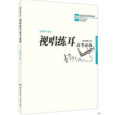 视唱练耳高考（2016修订本）（一本实用的针对音乐高考视唱练耳学习的教材）