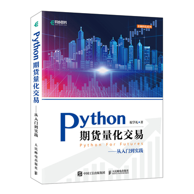 python期货量化人民邮电出版社