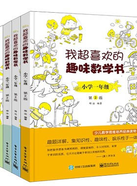 我超喜欢的趣味数学书1-6年级