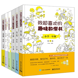 【当当网正版书籍】我超喜欢的趣味数学书.小学一二三四五六年级(双色) 数学思维训练培养读物趣味数学好玩的儿童小学数学游戏辅导