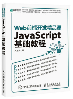 当当网 Web前端开发精品课 JavaScript基础教程 莫振杰 人民邮电出版社 正版书籍
