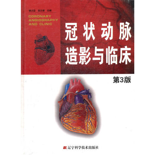 冠状动脉造影与临床(第3版)