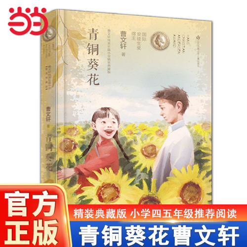 青铜葵花正版曹文轩精装典藏版