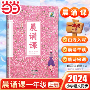 当当网正版 2024新晨诵课一年级上册 小学1年级上册儿歌童谣童诗唐诗宋词现代诗歌陈美丽小学语文同步课外书教材阶梯阅读日有所诵