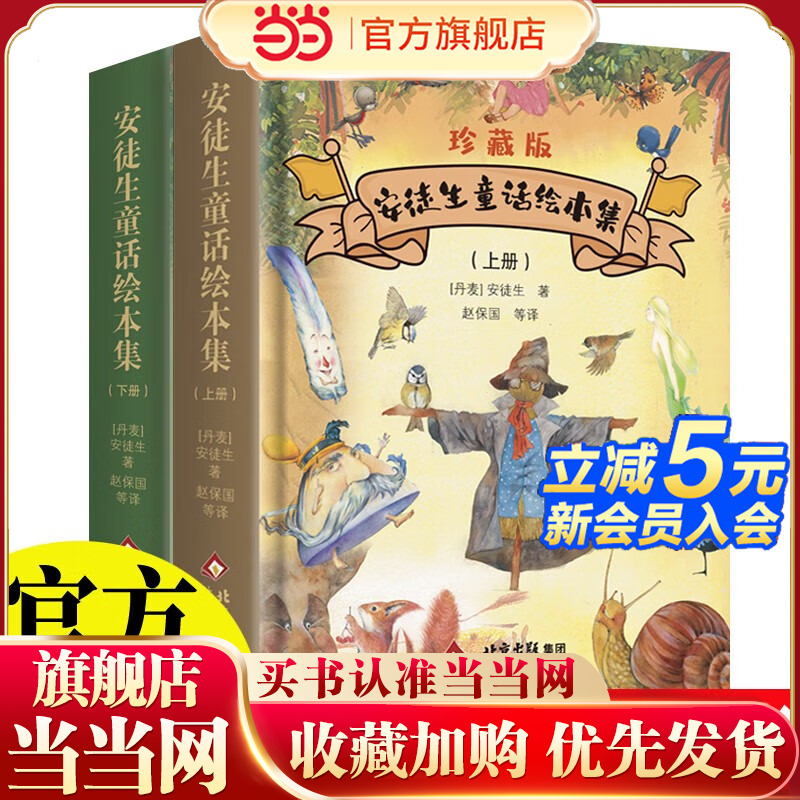 安徒生童话全集绘本【全2册】精装珍藏版 世界童话绘本图画书儿童文学6-12周岁童话故事中小学课外经典读物书籍世界名著安徒生童话