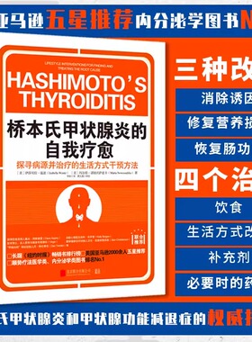当当网 桥本氏甲状腺炎的自我疗愈90天治疗方案 从根源着手 抗缪勒氏管激素书 饮食疗法 甲减的药 甲状腺疾病 肿瘤畅销 正版书籍