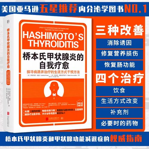 当当网 桥本氏甲状腺炎的自我疗愈90天治疗方案 从根源着手 抗缪勒氏管激素书 饮食疗法 甲减的药 甲状腺疾病 肿瘤畅销 正版书籍