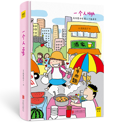 当当网 高木直子笔记本：一个人High（日本绘本天后高木直子授权旅行笔记本，高木直子专为中国读者绘制封面 紫图 正版书籍
