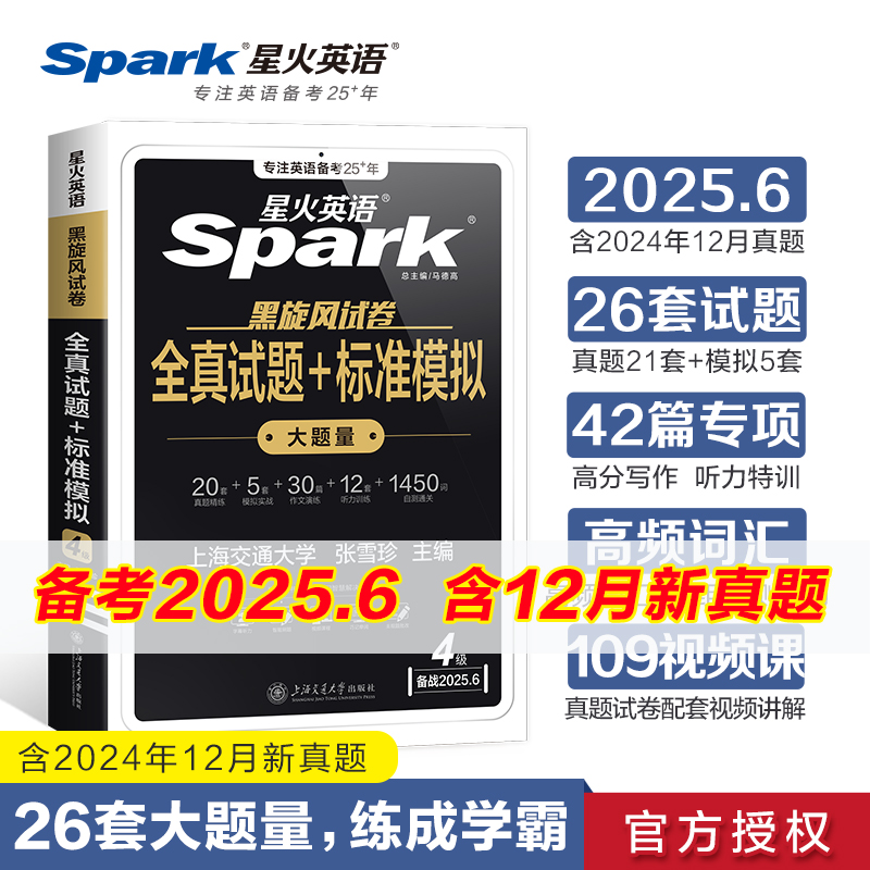 备战2025年6月·星火英语·黑旋风试卷·四六级试卷·四级真题·全真试题+标准模拟（4级）(12套真题+5套模拟+30篇作文+12套听力