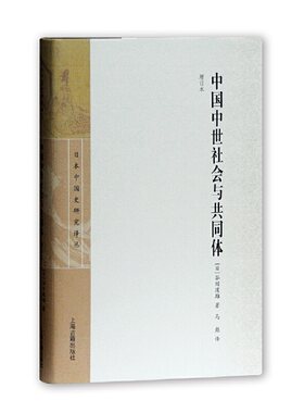 当当网 中国中世社会与共同体（增订本） （日）谷川道雄 著,马彪 译 历史历史研究 上海古籍出版社 正版书籍