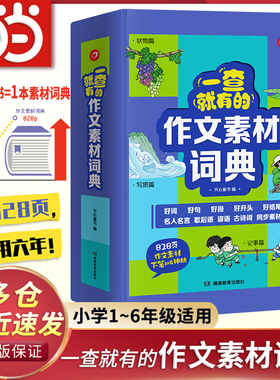 【当当网正版书】一查就有的作文素材词典小学生1~6年级大语文作文金句八百例积累好词好句好段开头结尾名人名言谚语字辞典