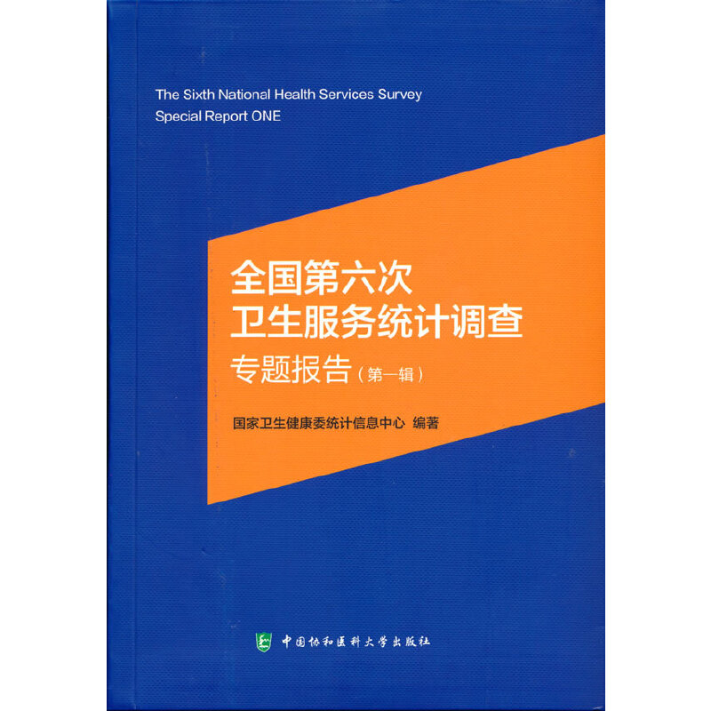 全国第六次卫生服务统计调查专题报告（辑）