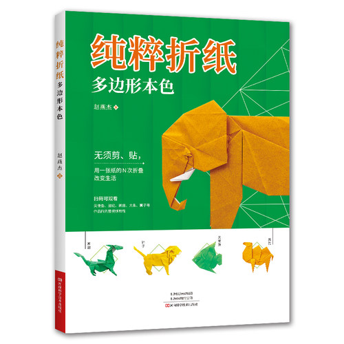 当当网 纯粹折纸.多边形本色 赵燕杰 河南科学技术出版社 正版书籍