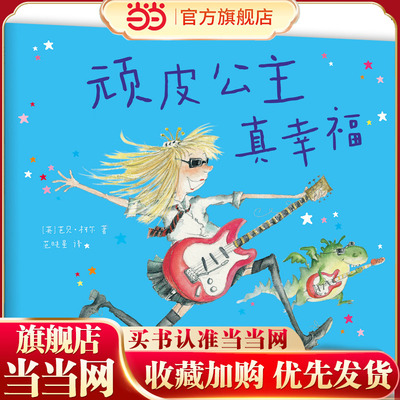 顽皮公主真幸福（大奖作者芭贝·柯尔，女孩成长，给所有女孩的勇气与力量之书）