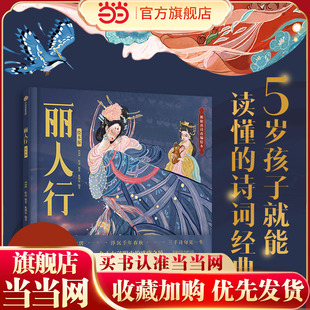 诗圣杜甫名篇改编 丽人行绘本版 一个小女孩眼中 盛唐之景 一天 当当网正版 展现虢国夫人游春 童书