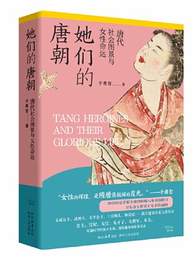 当当网 她们的唐朝 于赓哲 陕西人民出版社 正版书籍