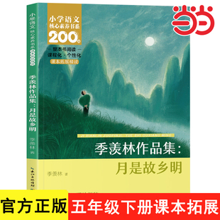 月是故乡明 季羡林散文集五年级下册必读的 小学语文同步课本小学生课外阅读书籍老师推荐五年级必读的课外书文学经典书籍读物正版