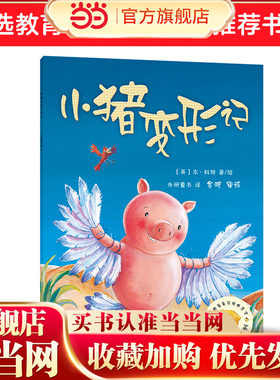 小猪变形记(聪明豆绘本系列2)