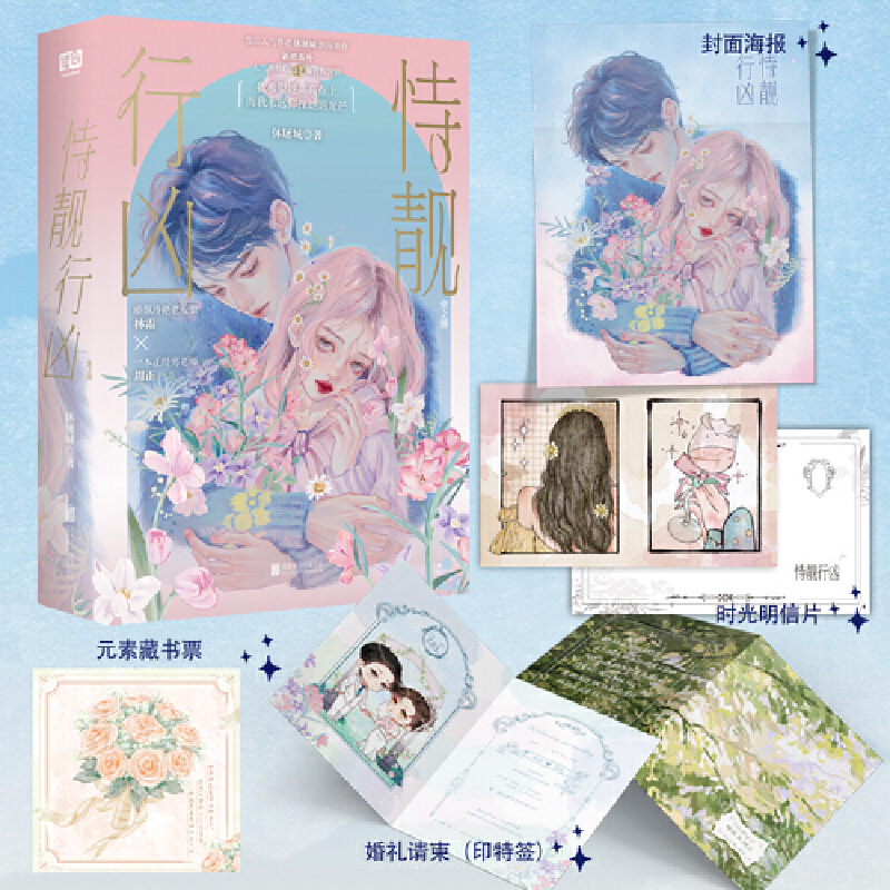 恃靓行凶：全2册（人气作者 休屠城 浪漫新作，新增全新番外！人气画师Gua老师授权封面！）