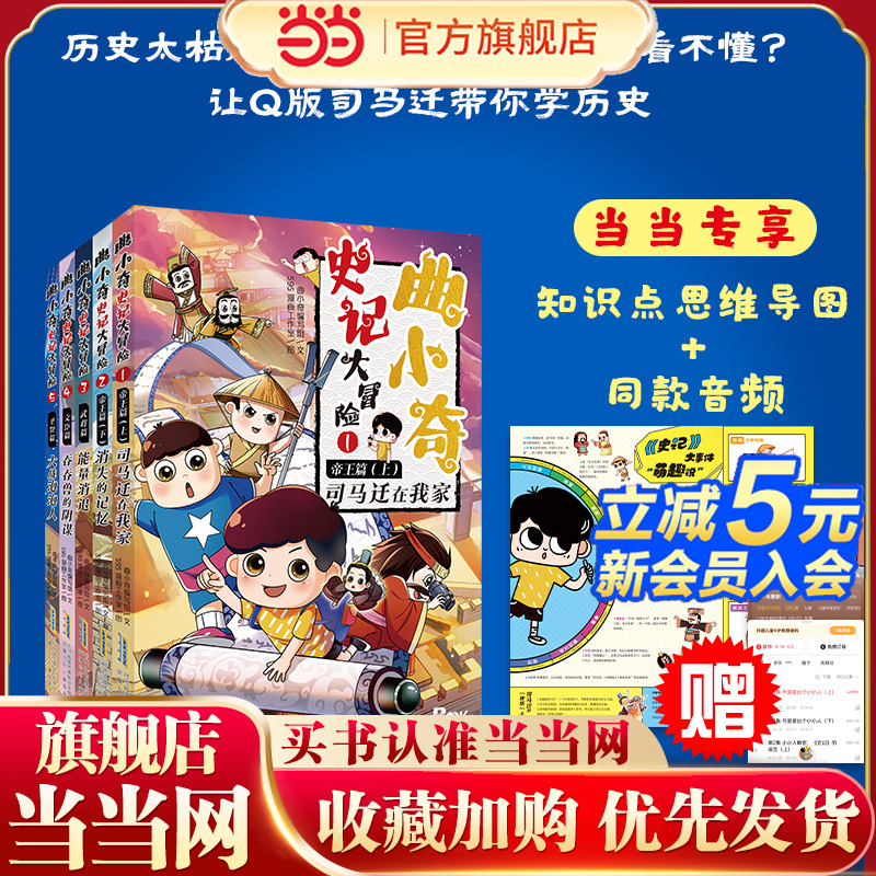 曲小奇史记大冒险（套装5册）全网播放量超15亿的知识IP“曲小奇”，三年匠心打磨，献给所有好奇历史的小冒险家！