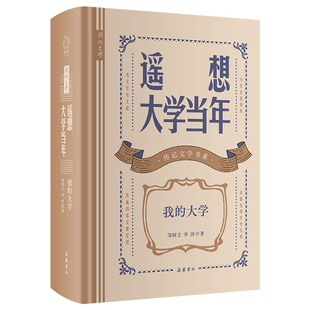当当网 传记文学书系 遥想大学当年:我的大学 邹树文 李济 岳麓书社 正版书籍