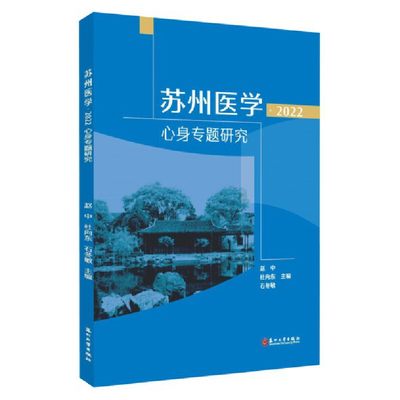 苏州医学·2022：心身专题研究