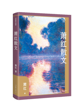 当当网 萧红散文（作家散文典藏）《商市街》《回忆鲁迅先生》等萧红散文创作各时期精华作品全收 萧红 作家出版社 正版书籍