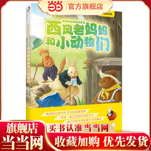西风老妈妈和小动物们